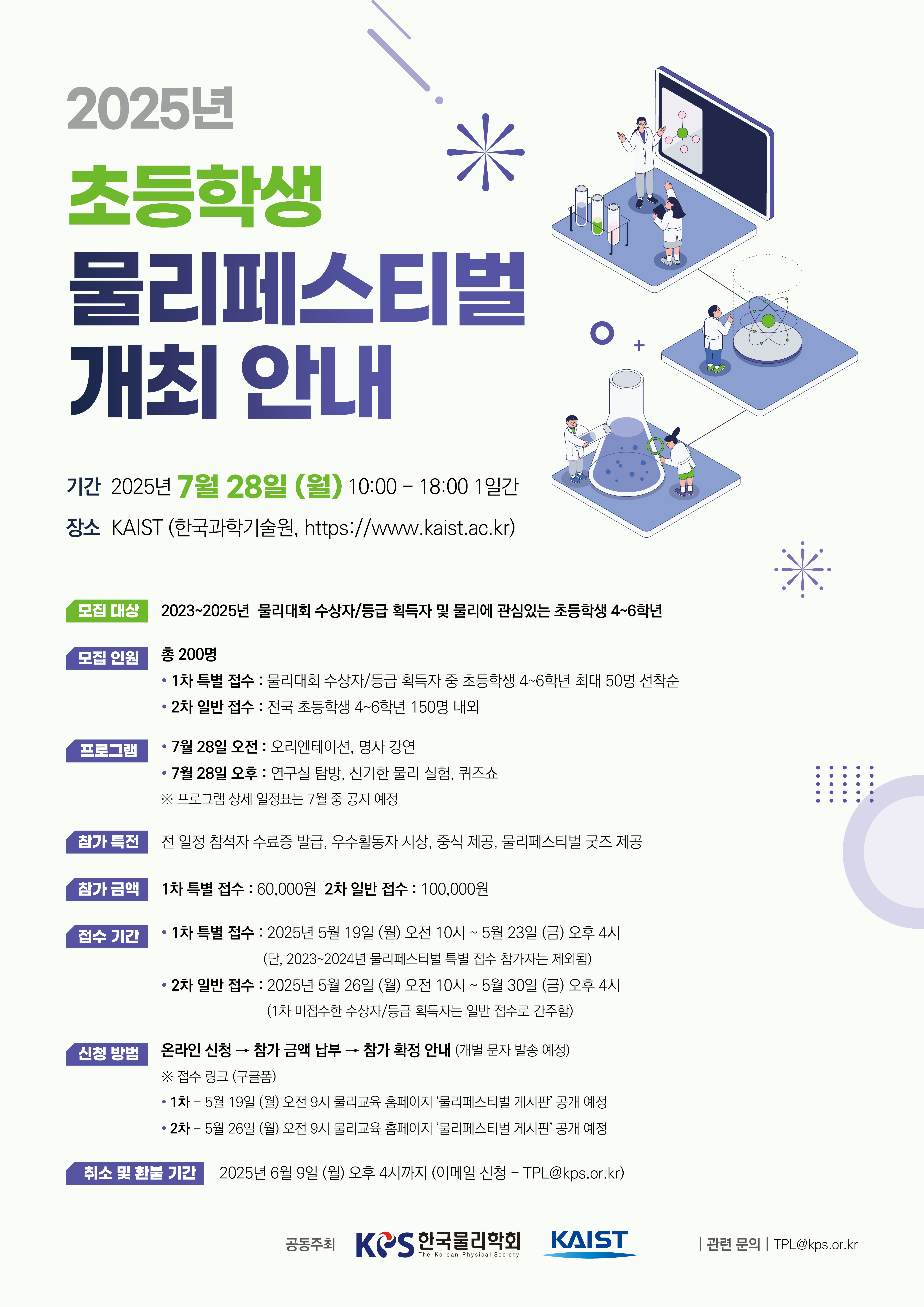 한국물리학회-2025년 물리페스티벌 홍보 포스터_초등.png
