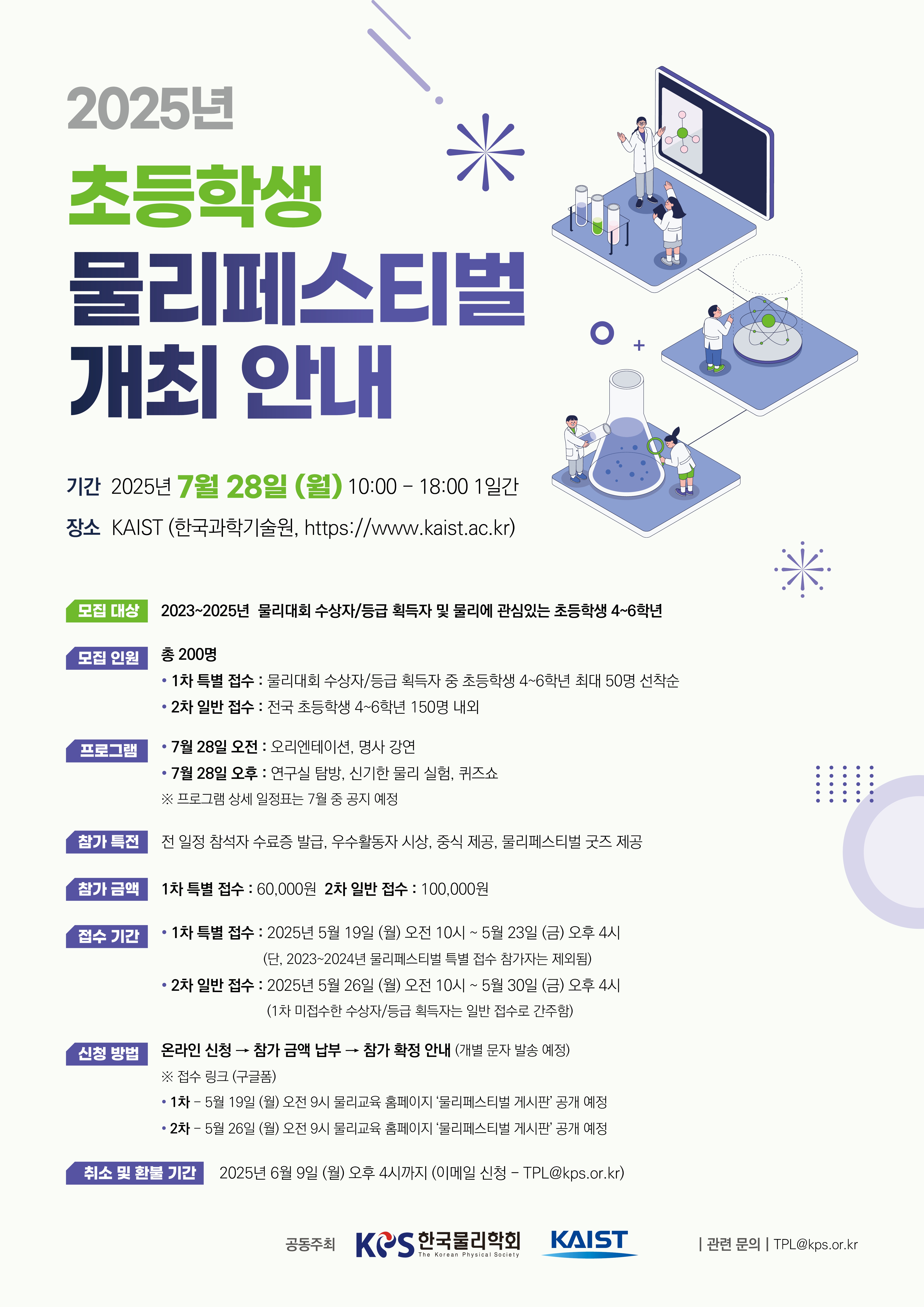 한국물리학회-2025년 물리페스티벌 홍보 포스터_초등.JPG