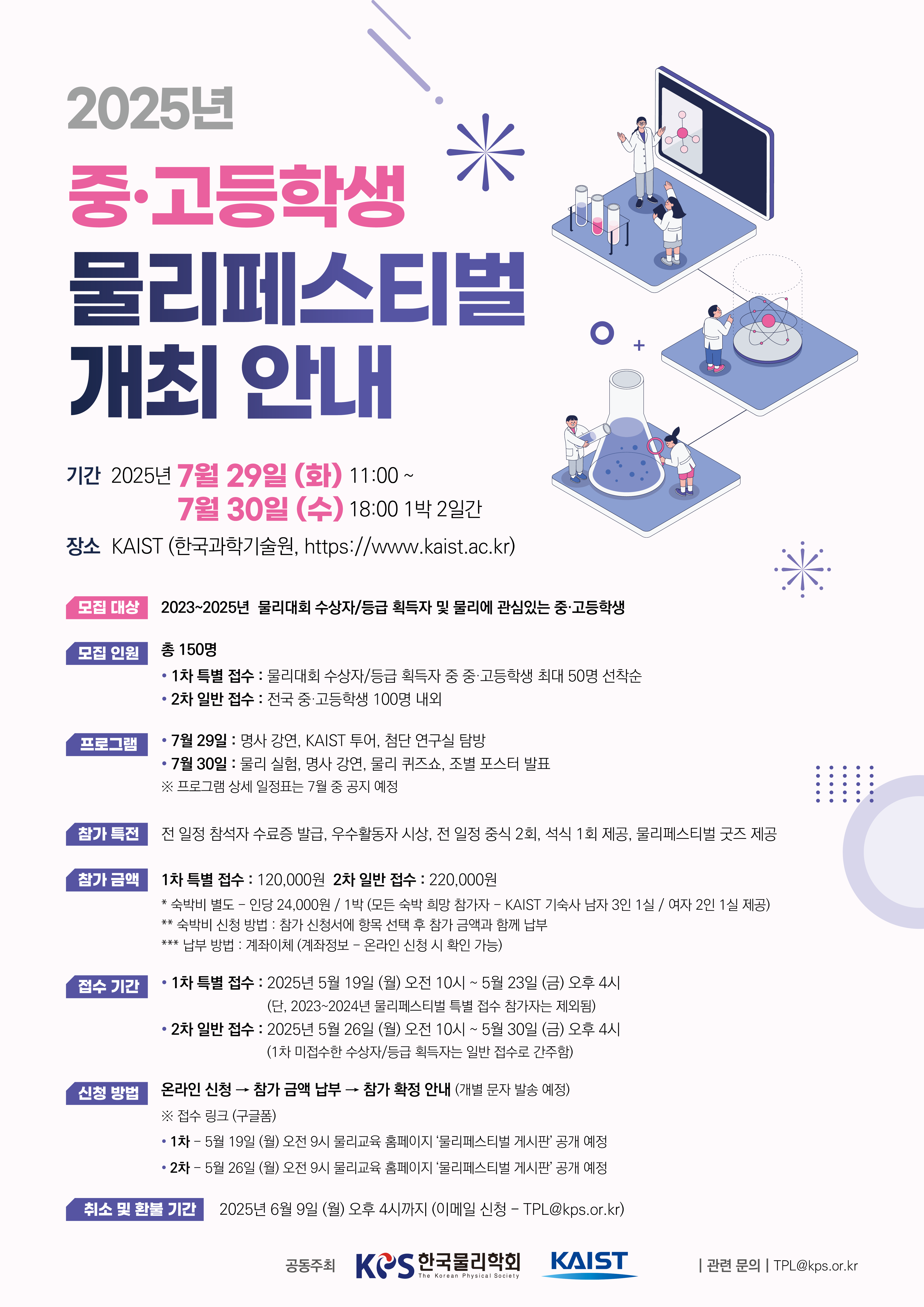 한국물리학회-2025년 물리페스티벌 홍보 포스터_중고등.png