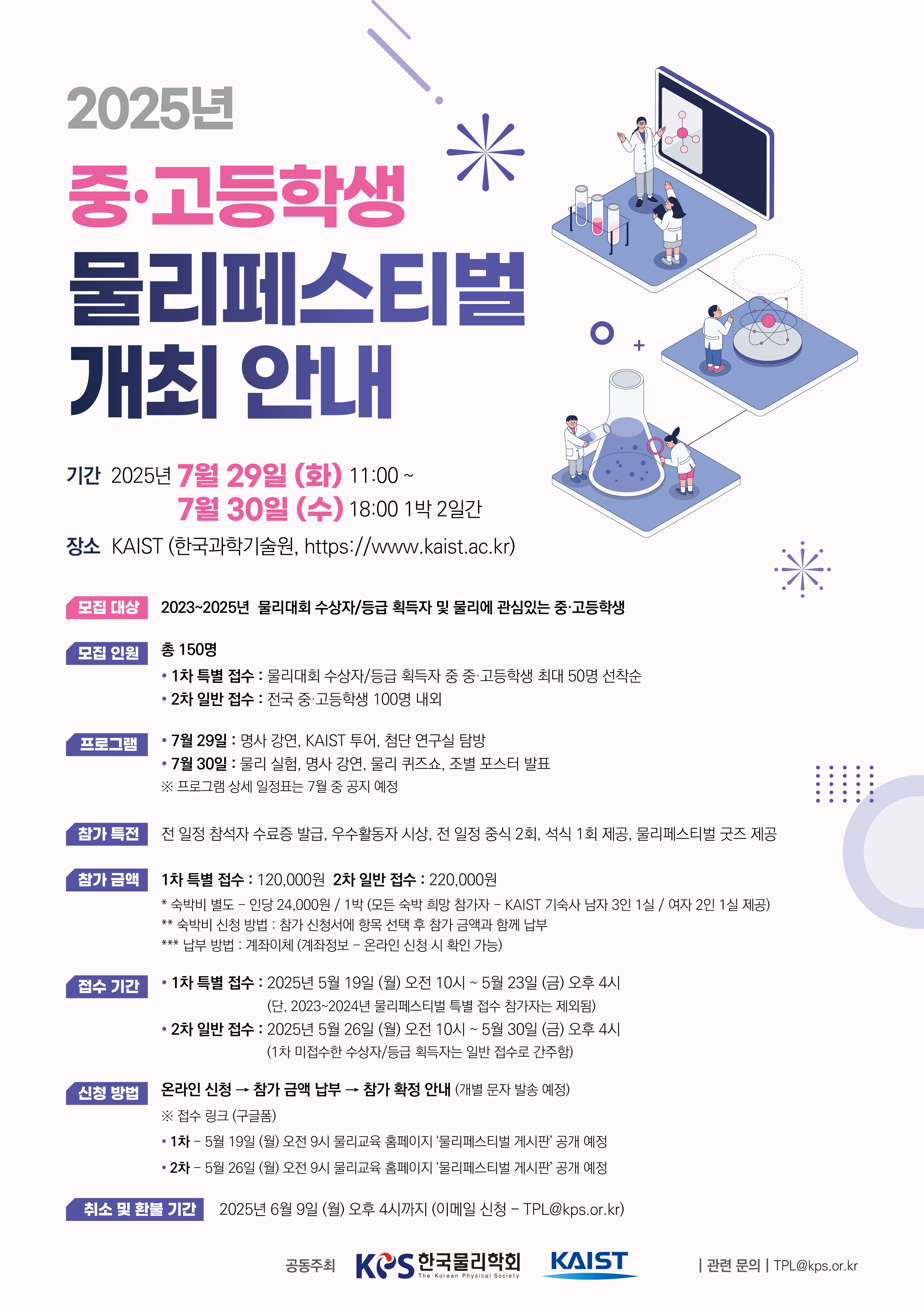 한국물리학회-2025년 물리페스티벌 홍보 포스터_중고등.jpg
