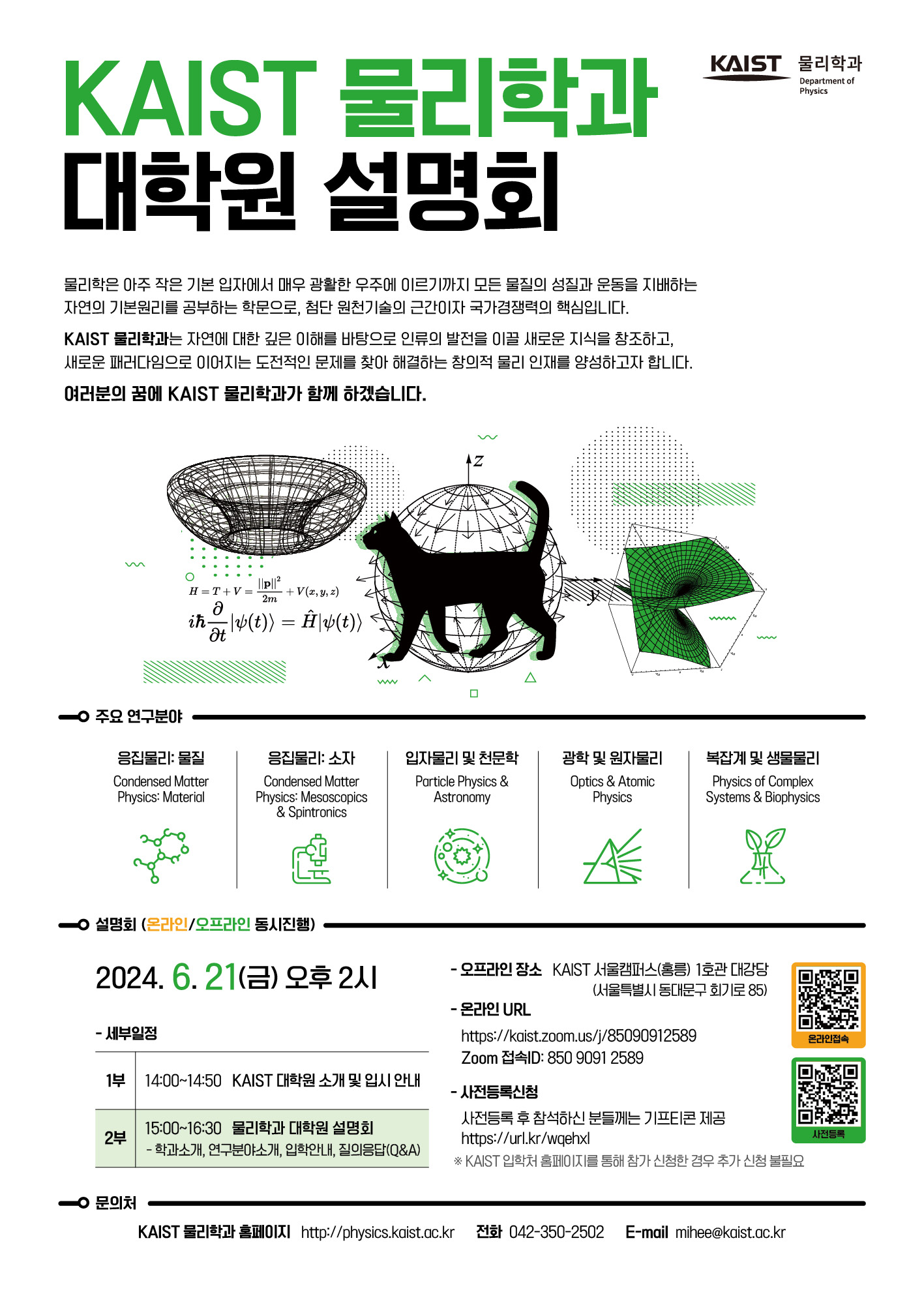 2024년 물리학과 대학원설명회 포스터(최종본).jpg