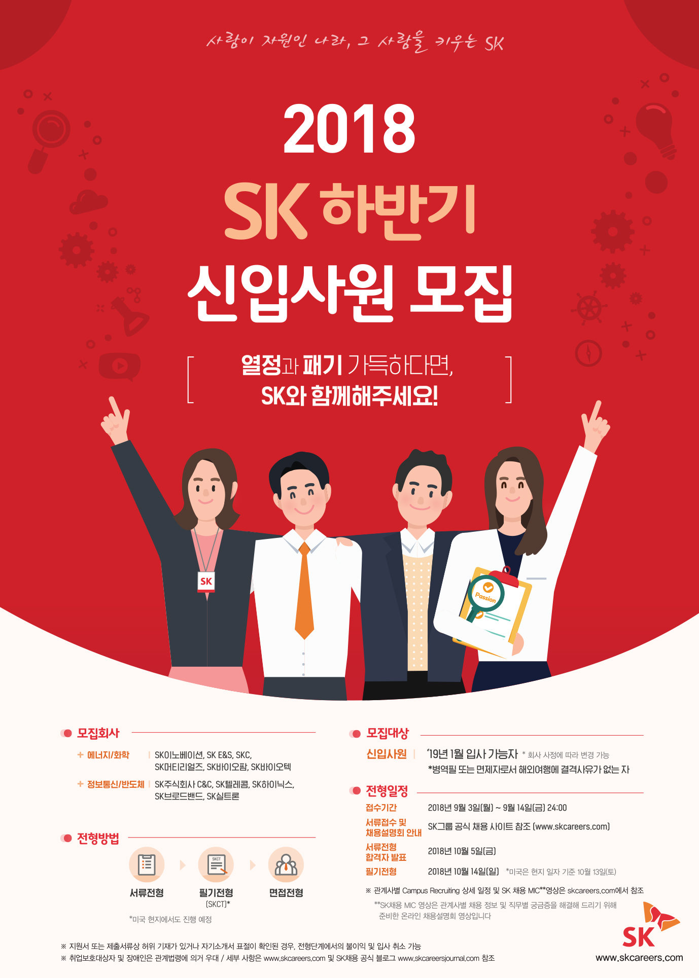 2018 SK 하반기 신입사원 모집 포스터.jpg