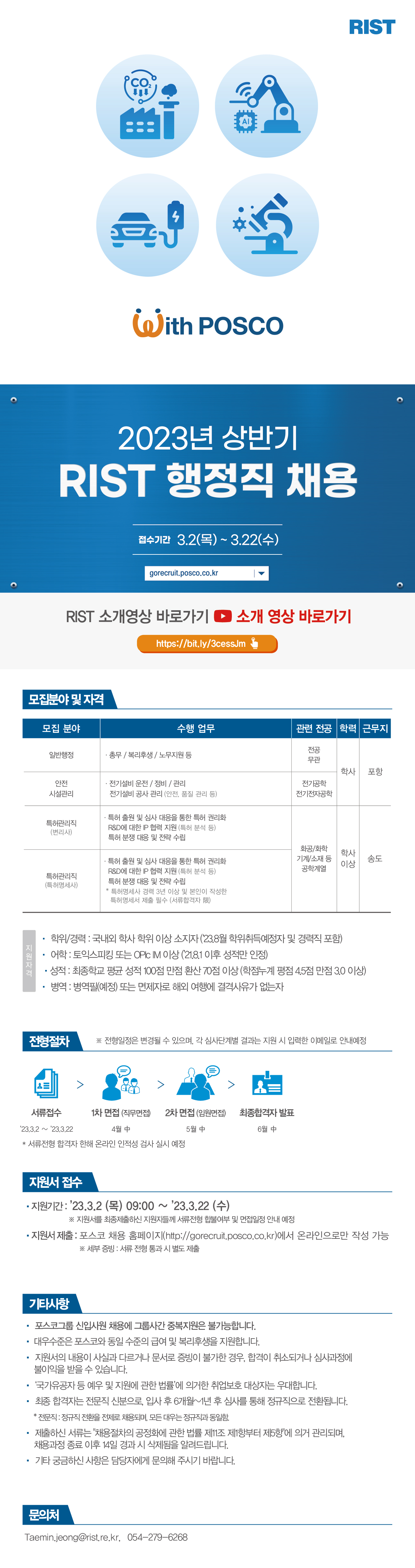 2023 RIST 상반기 공개 채용 웹플라이어_행정직 채용.jpg