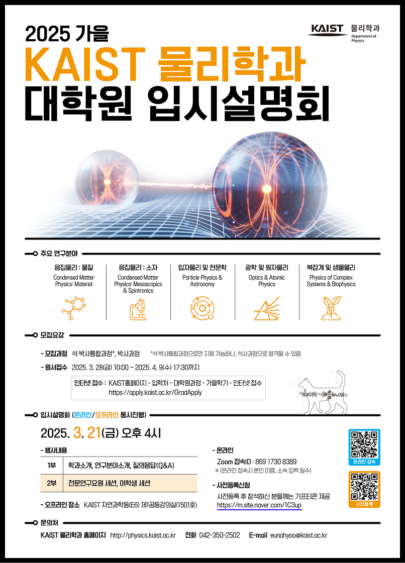 (최종)물리학과 25년 가을학기 대학원 입시설명회 포스터(500x700).png