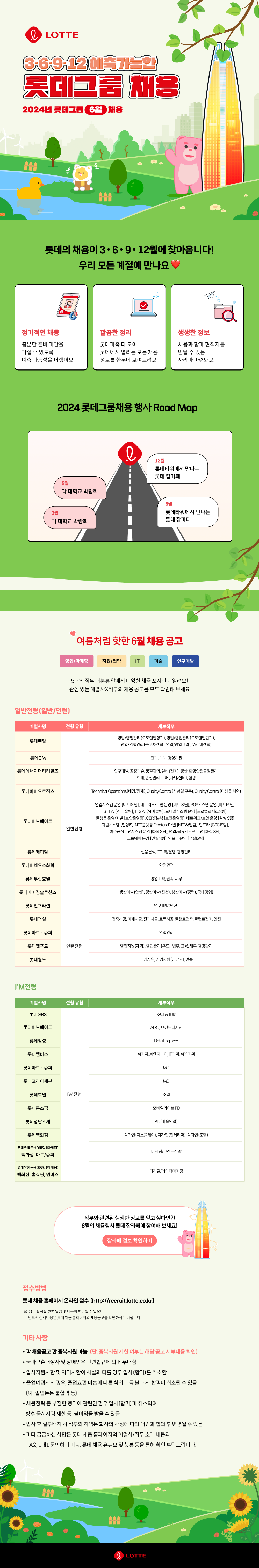 사본 -[NHR] 2024 6월 롯데그룹 채용_웹플라이어 20240613.png